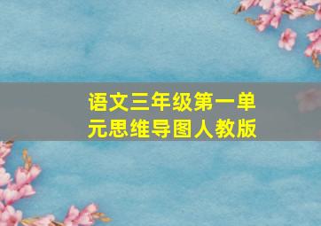 语文三年级第一单元思维导图人教版