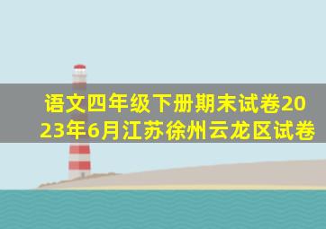 语文四年级下册期末试卷2023年6月江苏徐州云龙区试卷