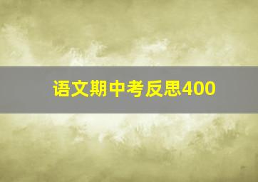 语文期中考反思400