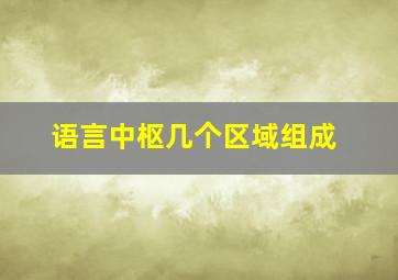 语言中枢几个区域组成