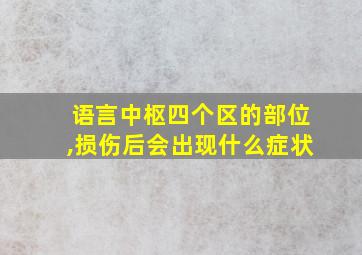 语言中枢四个区的部位,损伤后会出现什么症状