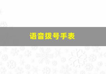 语音拨号手表