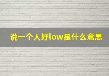 说一个人好low是什么意思