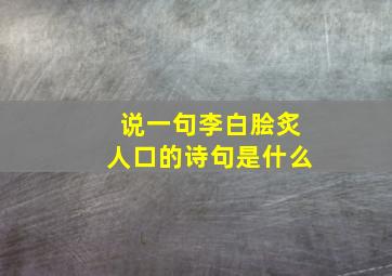 说一句李白脍炙人口的诗句是什么