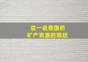 说一说我国的矿产资源的现状