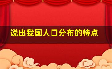 说出我国人口分布的特点