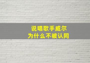 说唱歌手威尔为什么不被认同