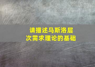 请描述马斯洛层次需求理论的基础