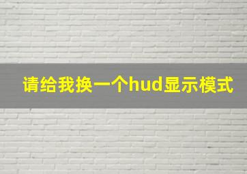 请给我换一个hud显示模式