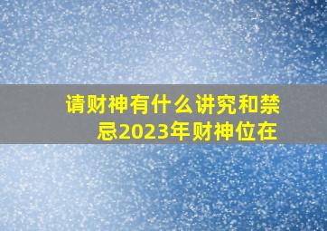 请财神有什么讲究和禁忌2023年财神位在