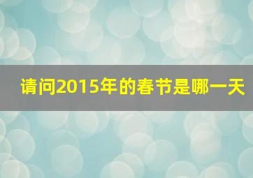 请问2015年的春节是哪一天