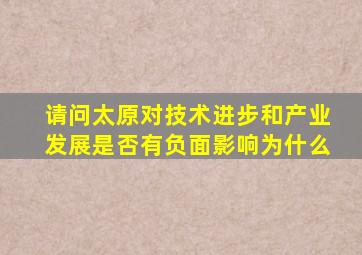 请问太原对技术进步和产业发展是否有负面影响为什么