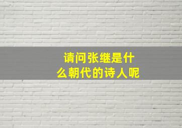 请问张继是什么朝代的诗人呢