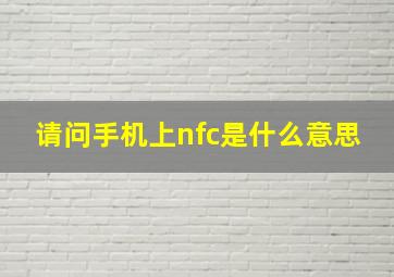 请问手机上nfc是什么意思