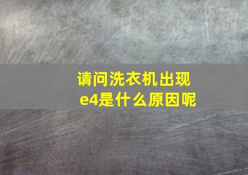 请问洗衣机出现e4是什么原因呢