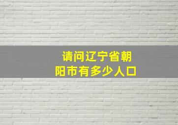 请问辽宁省朝阳市有多少人口