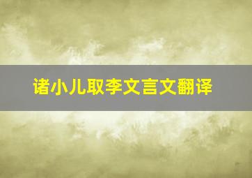 诸小儿取李文言文翻译