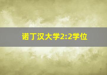 诺丁汉大学2:2学位