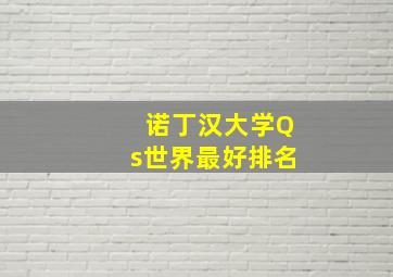 诺丁汉大学Qs世界最好排名