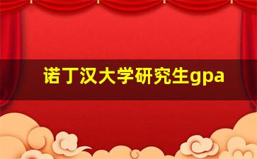 诺丁汉大学研究生gpa