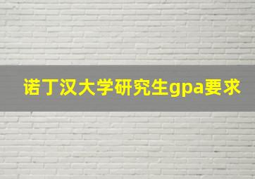 诺丁汉大学研究生gpa要求