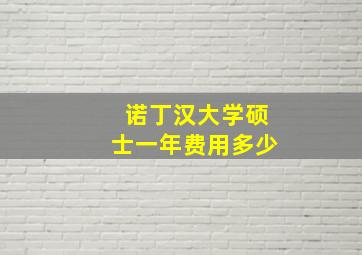 诺丁汉大学硕士一年费用多少