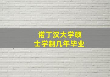 诺丁汉大学硕士学制几年毕业