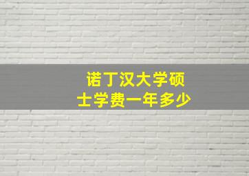 诺丁汉大学硕士学费一年多少