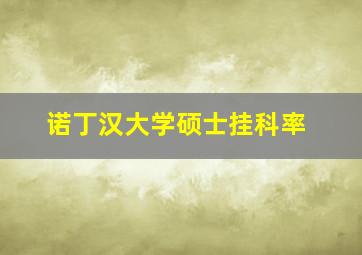 诺丁汉大学硕士挂科率