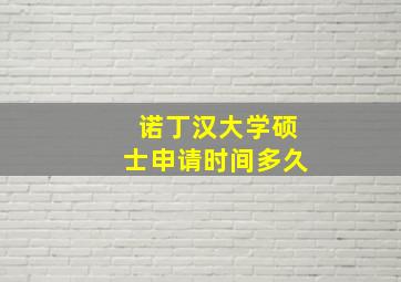 诺丁汉大学硕士申请时间多久