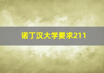 诺丁汉大学要求211