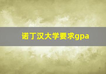 诺丁汉大学要求gpa