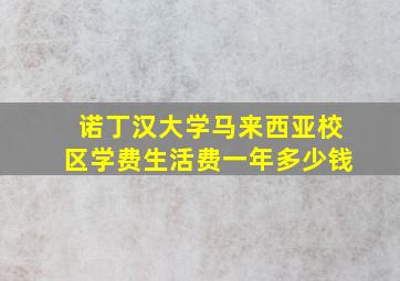 诺丁汉大学马来西亚校区学费生活费一年多少钱