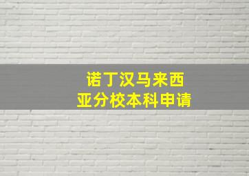 诺丁汉马来西亚分校本科申请