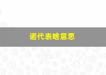 诺代表啥意思