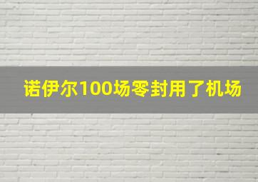 诺伊尔100场零封用了机场