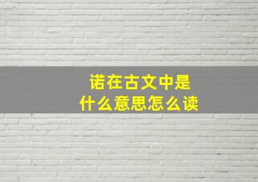 诺在古文中是什么意思怎么读