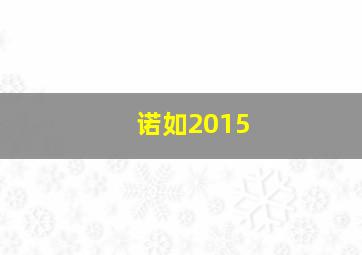 诺如2015