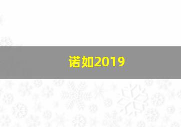 诺如2019