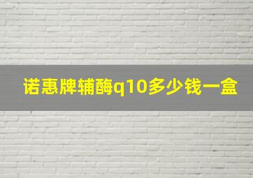 诺惠牌辅酶q10多少钱一盒