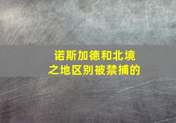 诺斯加德和北境之地区别被禁捕的