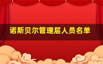 诺斯贝尔管理层人员名单