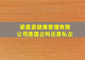 诺曼姿健康管理有限公司是国企吗还是私企