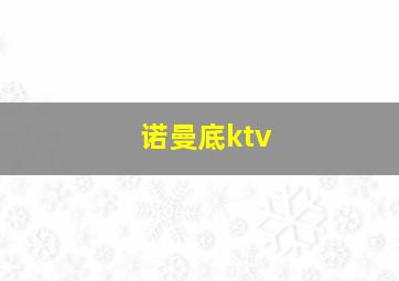 诺曼底ktv