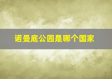 诺曼底公园是哪个国家