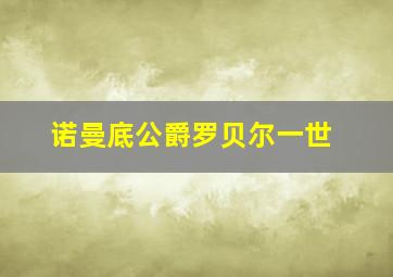 诺曼底公爵罗贝尔一世