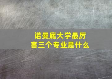 诺曼底大学最厉害三个专业是什么