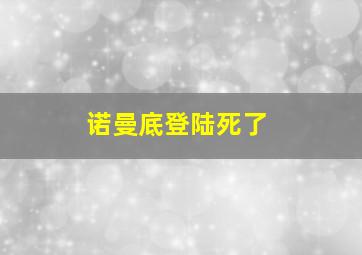 诺曼底登陆死了