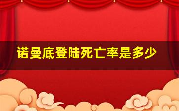 诺曼底登陆死亡率是多少