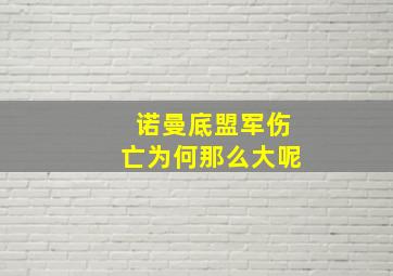 诺曼底盟军伤亡为何那么大呢